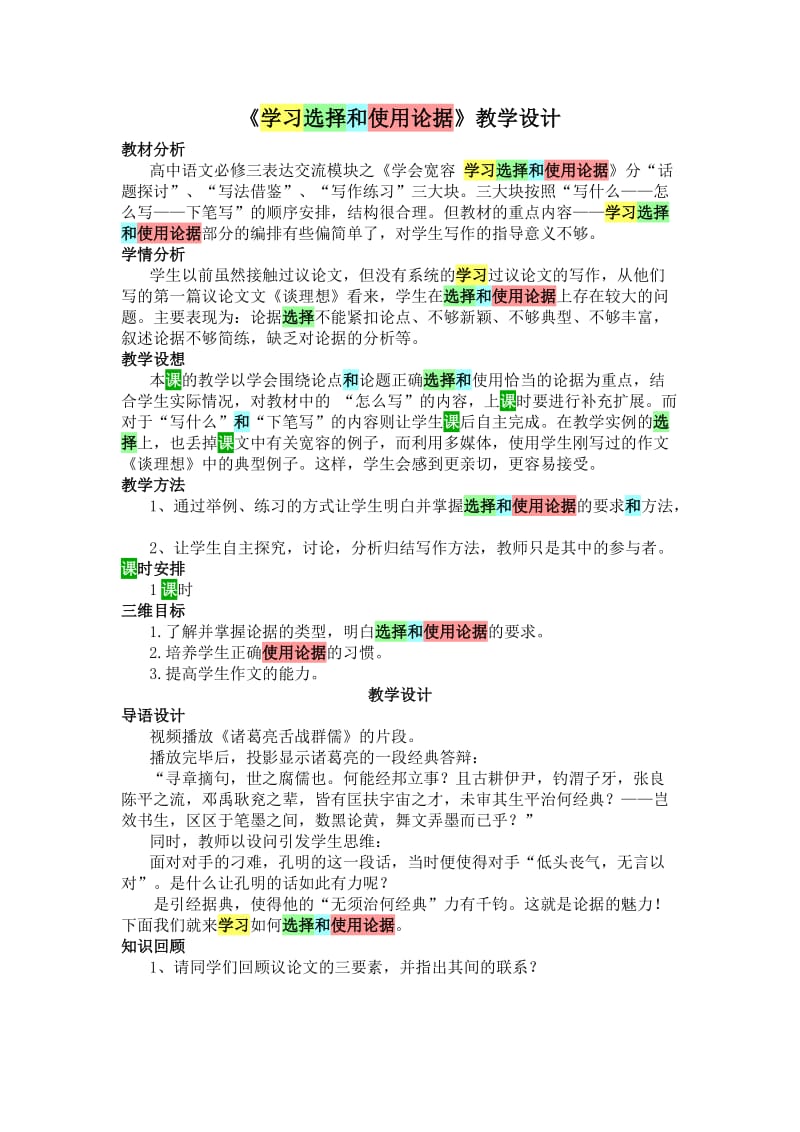 《学习选择和使用论据》教学设计.doc_第1页