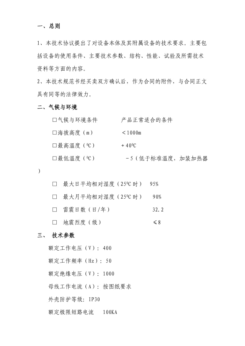 聚合釜备用变频柜技术协议.doc_第2页