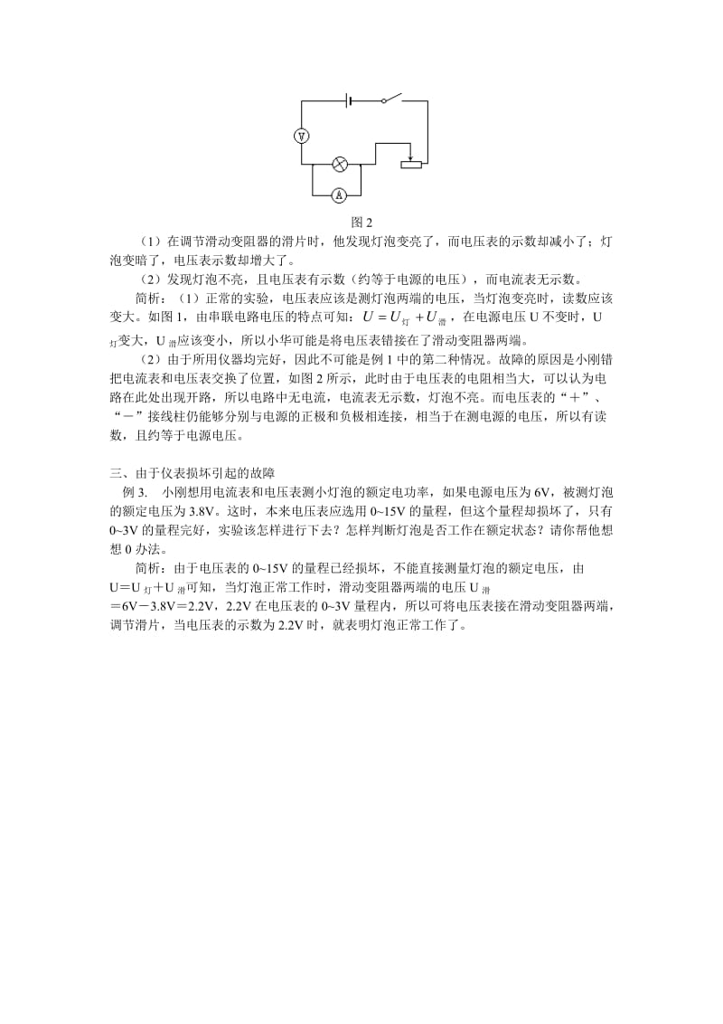 初中物理例谈测小灯泡电功率实验的故障专题辅导.doc_第2页