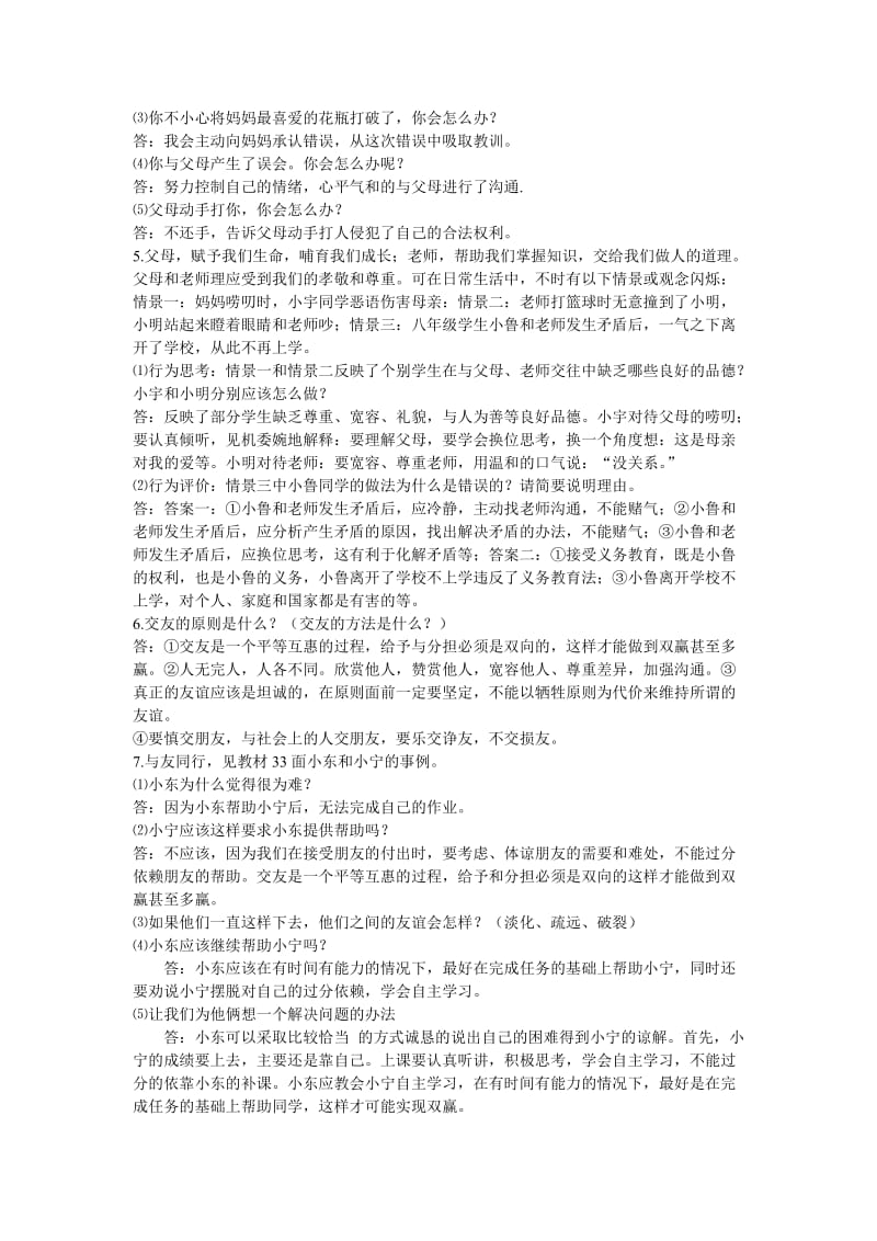 人教版思品八年级复习专题.doc_第2页