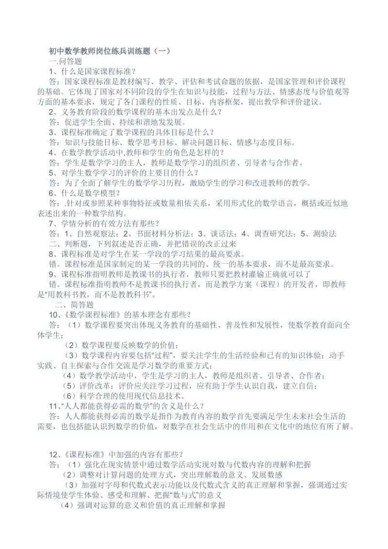 初中数学教师岗位练兵训练题.doc_第1页