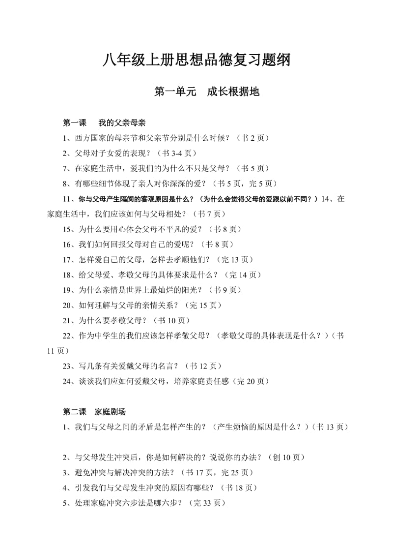 八年级上册思想品德复习题纲.doc_第1页