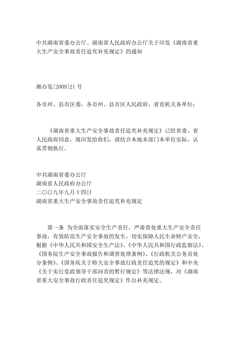 湖南省重大生产安全事故责任追究补充规定.doc_第2页