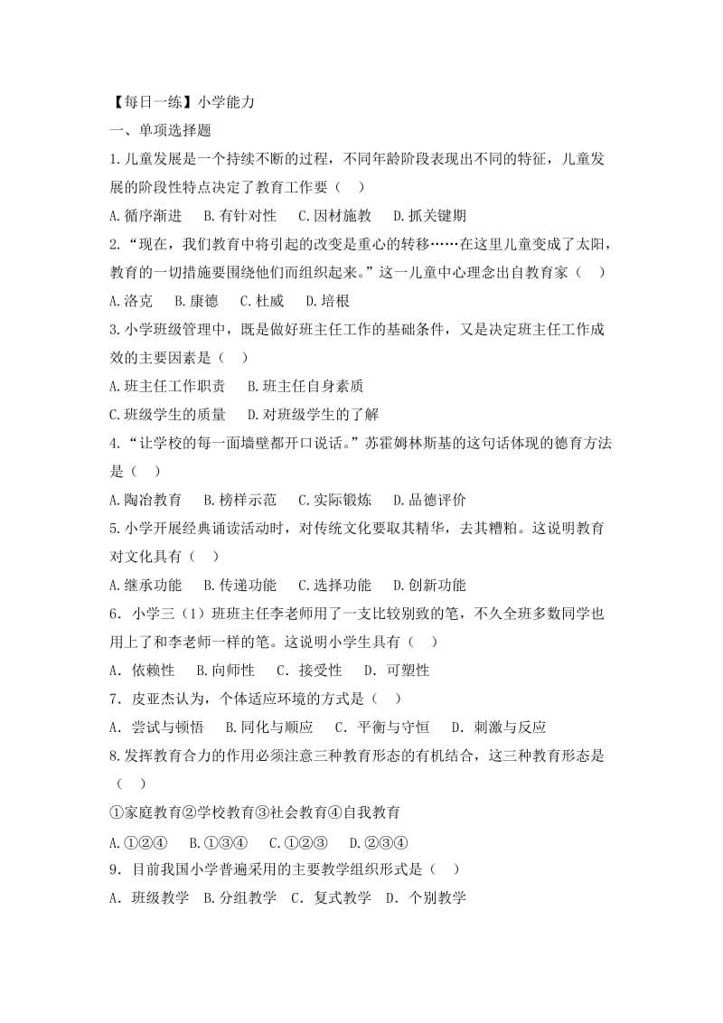 教师资格小学教育知识与能力.docx_第1页