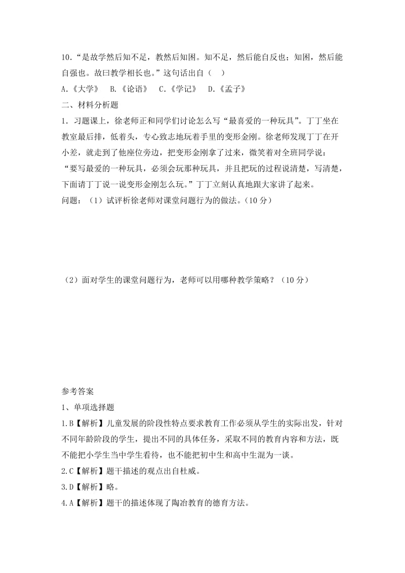 教师资格小学教育知识与能力.docx_第2页