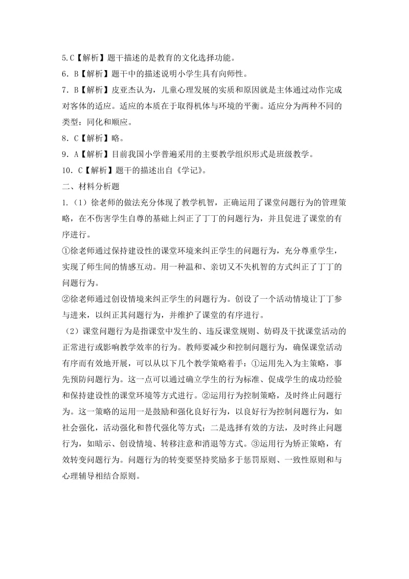 教师资格小学教育知识与能力.docx_第3页