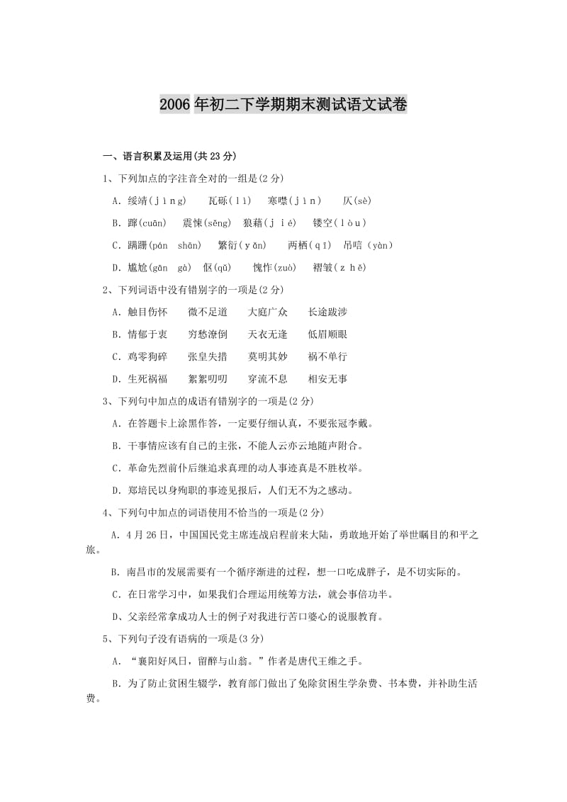 初二下学期期末语文试卷.doc_第1页