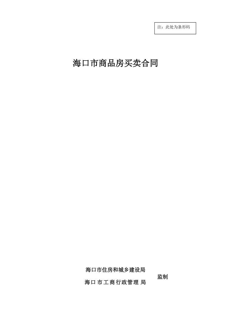 海口市商品房买卖合同.doc_第1页