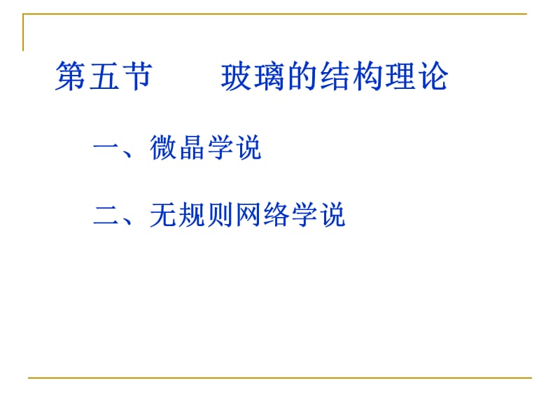 【現(xiàn)代實驗力學課件】4.5玻璃結(jié)構(gòu)理論_第1頁