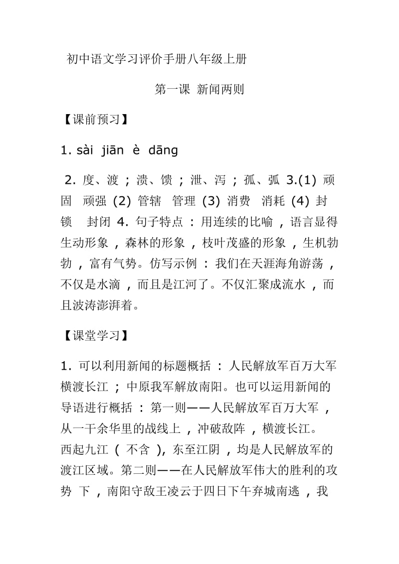 初中语文学习评价手册八年级上册.doc_第1页