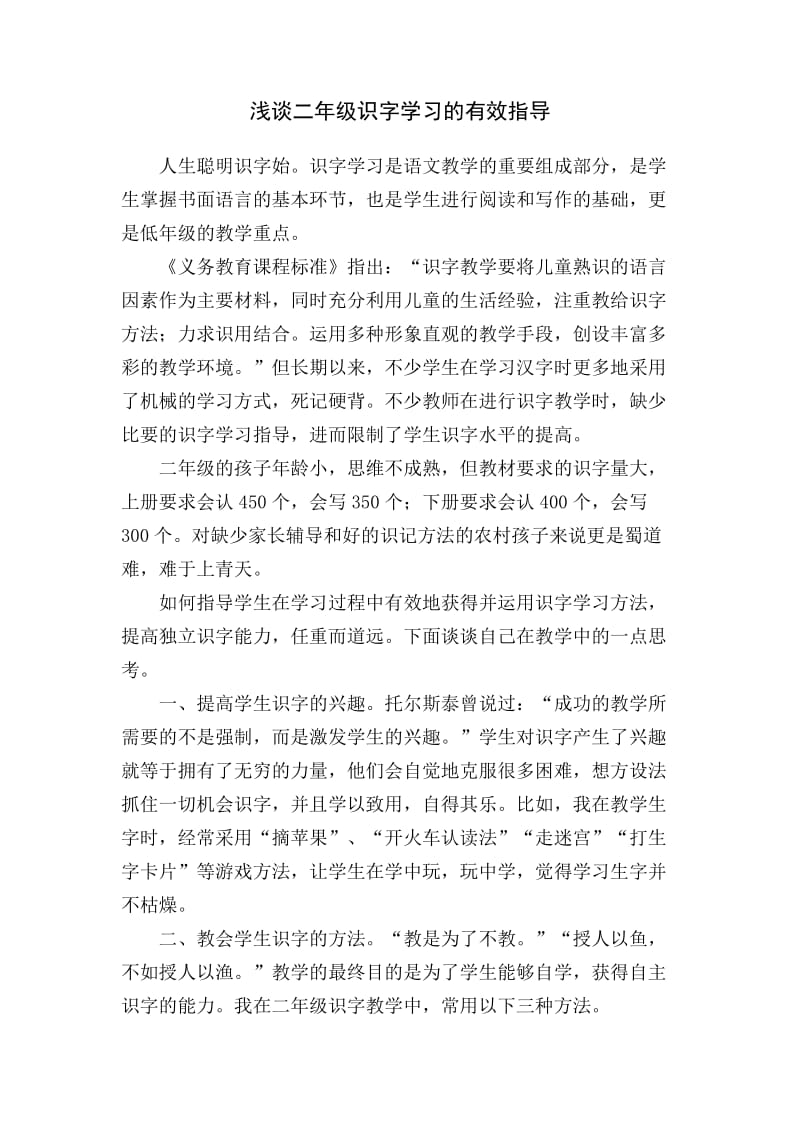 有效指导二年级的识字学习.docx_第1页