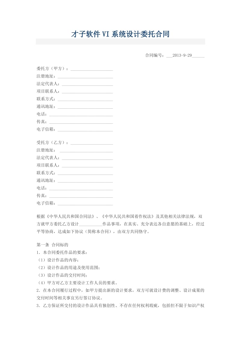 才子vix系统设计委托合同副本.docx_第1页