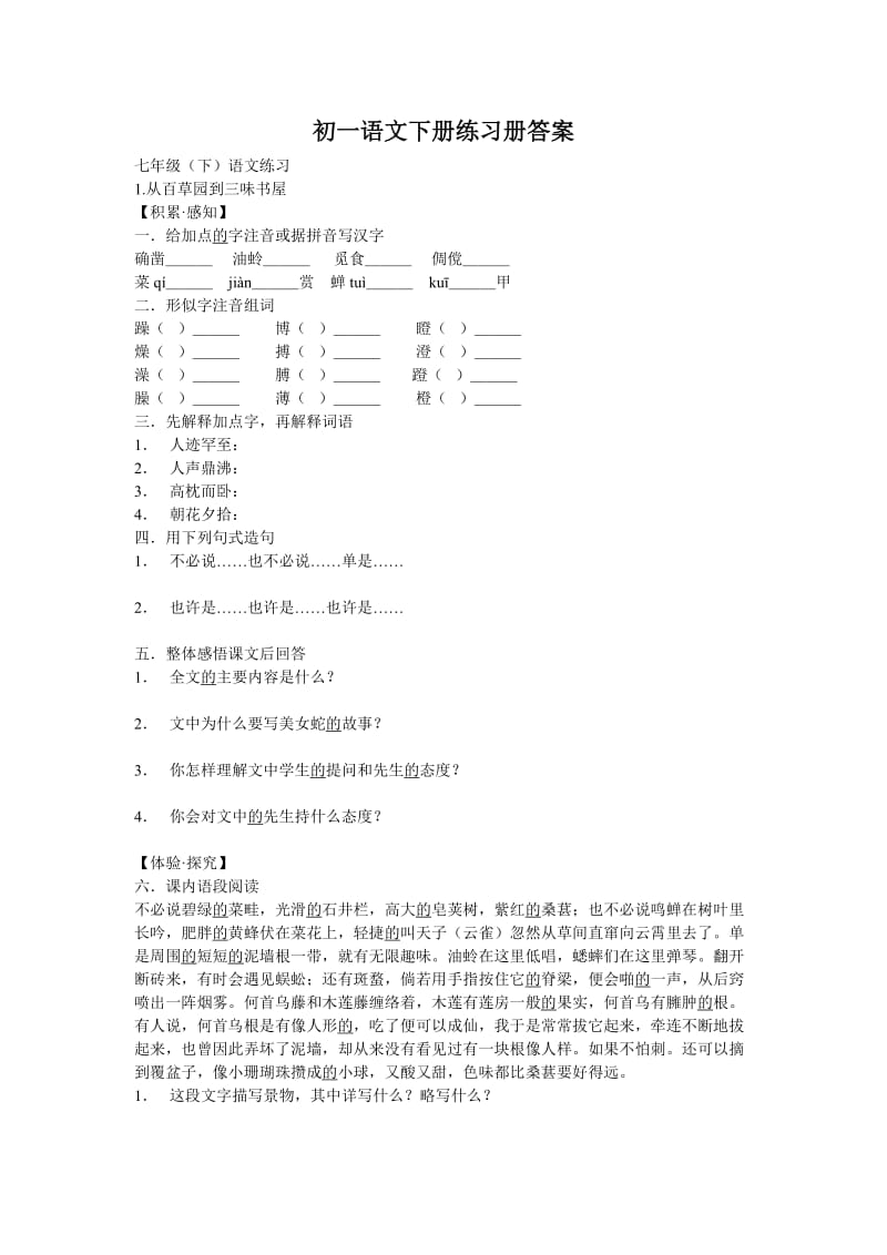 初一语文下册练习册答案.doc_第1页