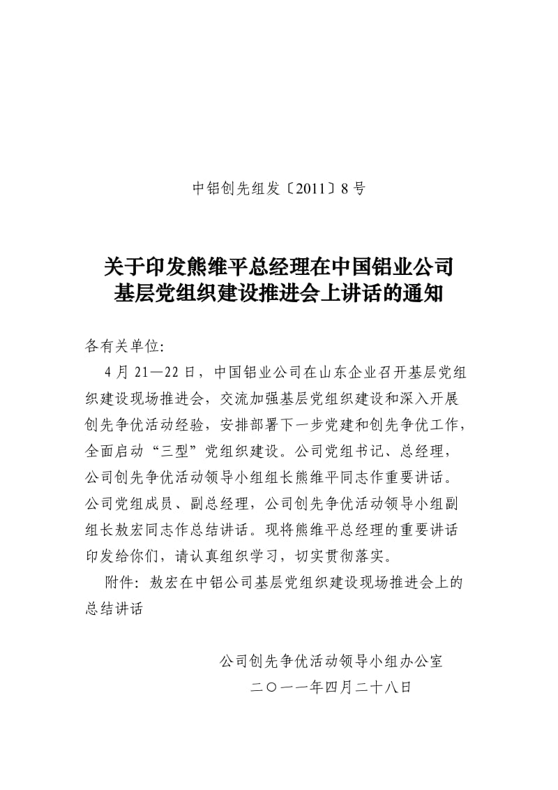 基层党建推进会(中铝总部领导讲话).doc_第1页