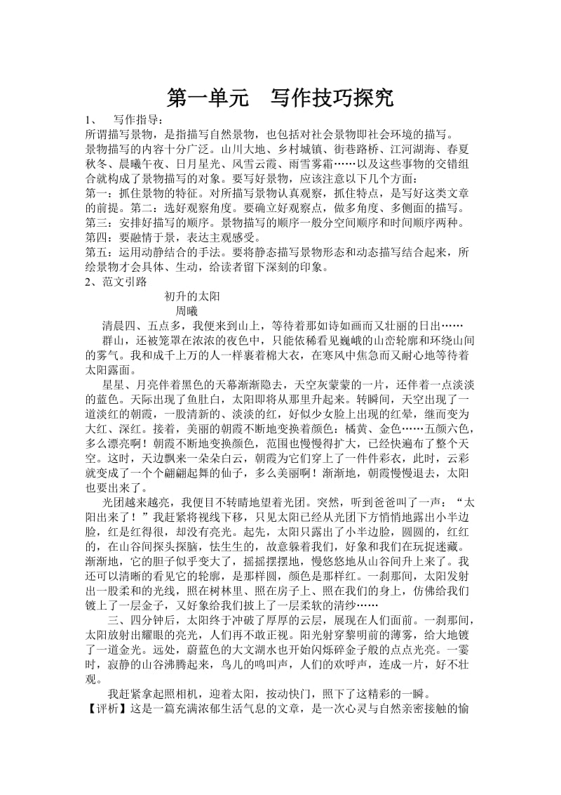 北师大版语文八年级上册第一单元作文教案.doc_第1页