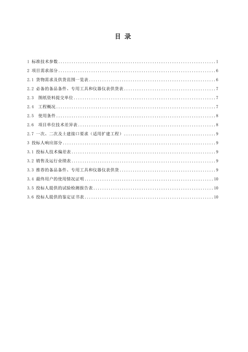 太阳能电源技术规范书专用部分.doc_第2页