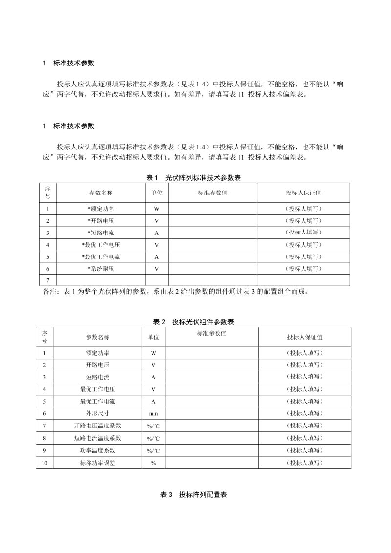 太阳能电源技术规范书专用部分.doc_第3页