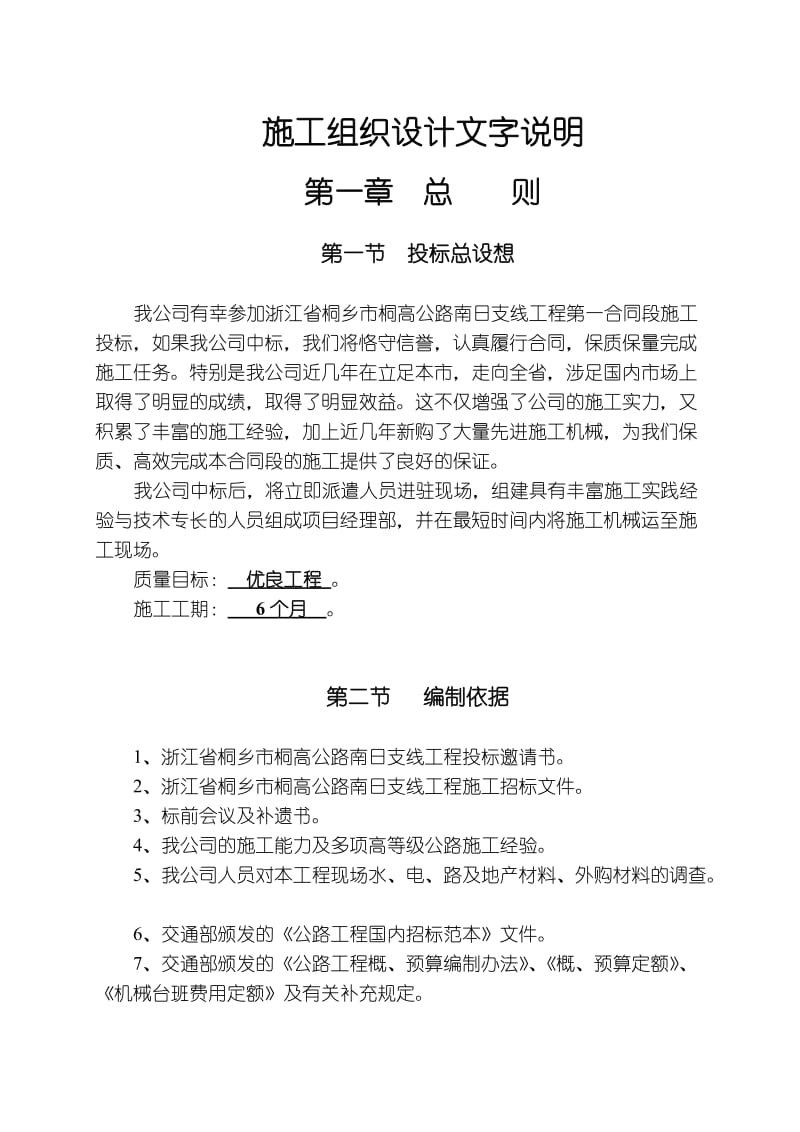 桐乡市桐高公路南日支线第一合同段施工组织设计.doc_第1页