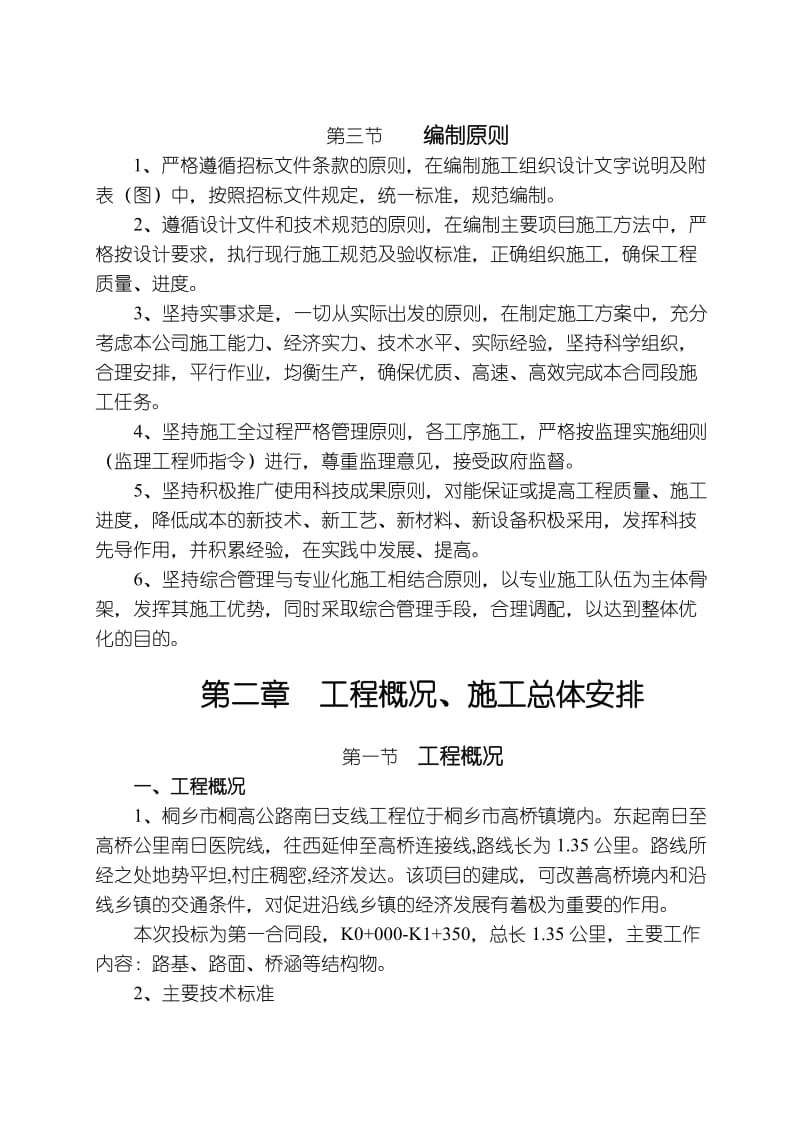 桐乡市桐高公路南日支线第一合同段施工组织设计.doc_第2页