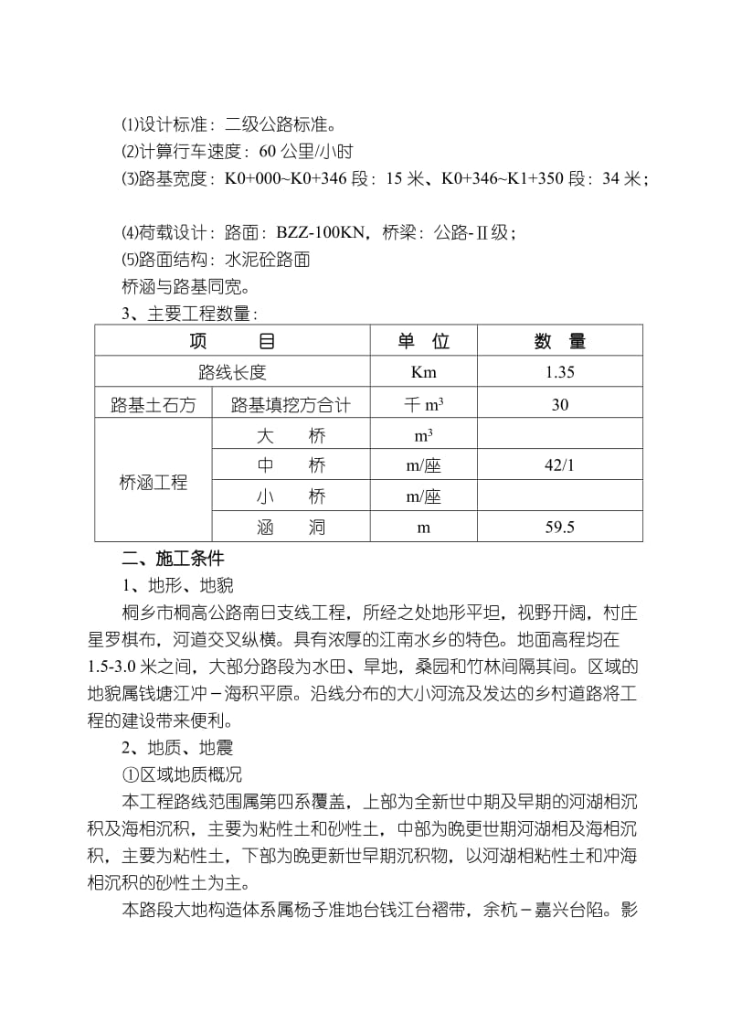 桐乡市桐高公路南日支线第一合同段施工组织设计.doc_第3页