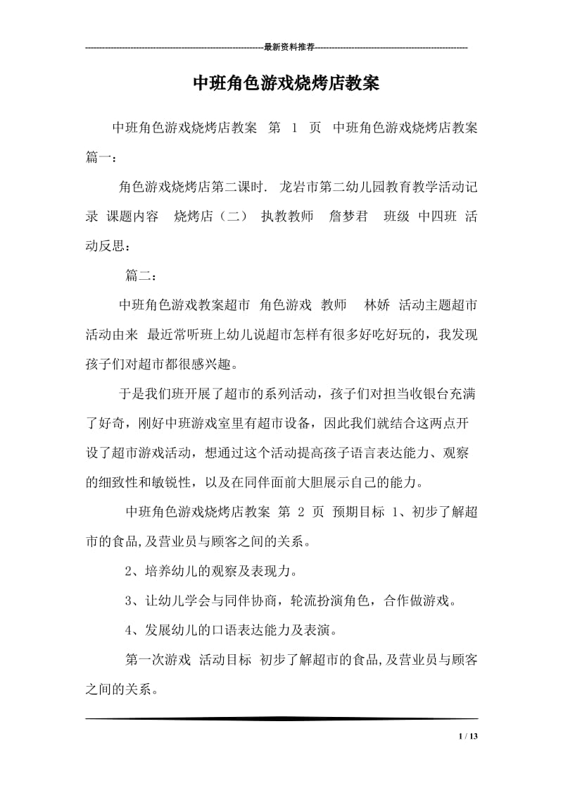 中班角色游戏烧烤店教案.doc_第1页