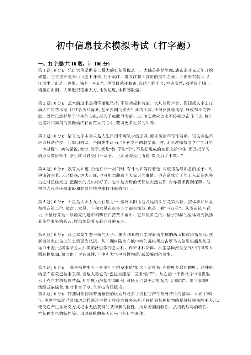 初中信息技术模拟考试打字题.doc_第1页