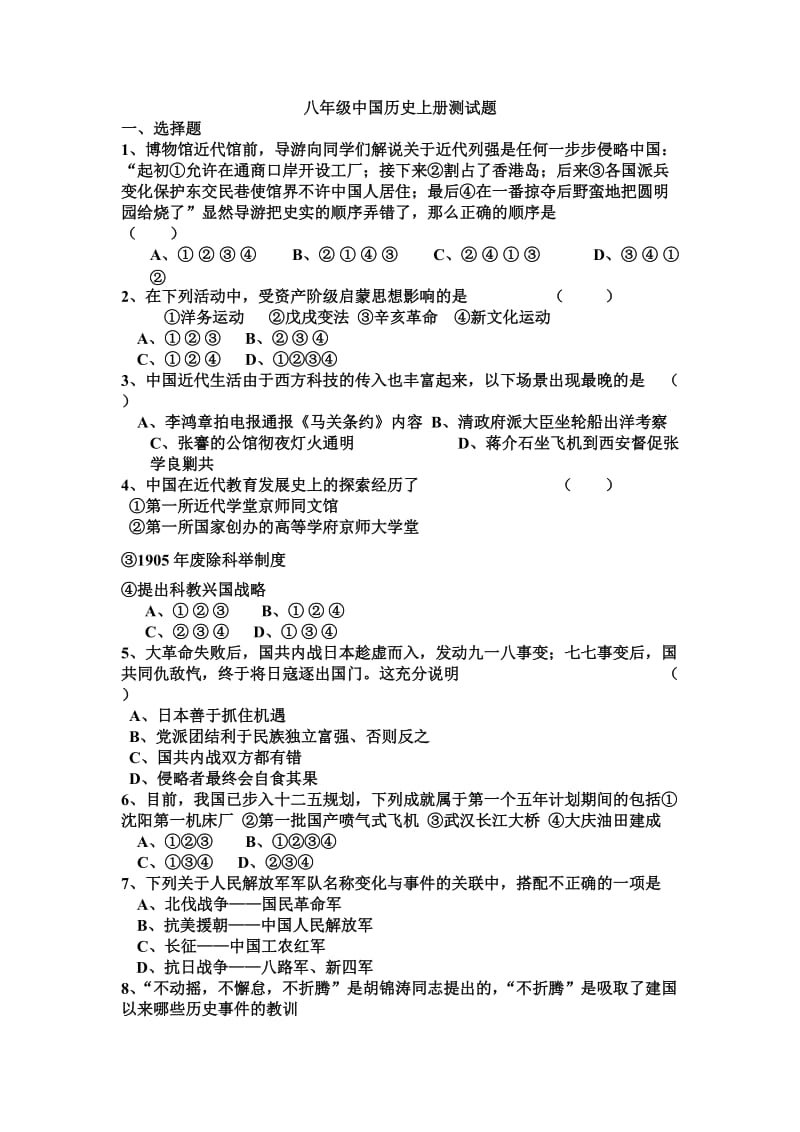 八年级中国历史上册测试题.doc_第1页