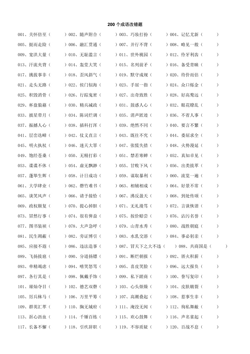 初中语文200个成语改错题及参考答案.doc_第1页