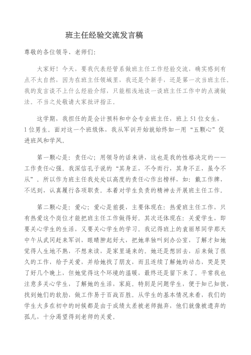 职校优秀班主任交流发言稿.doc_第1页