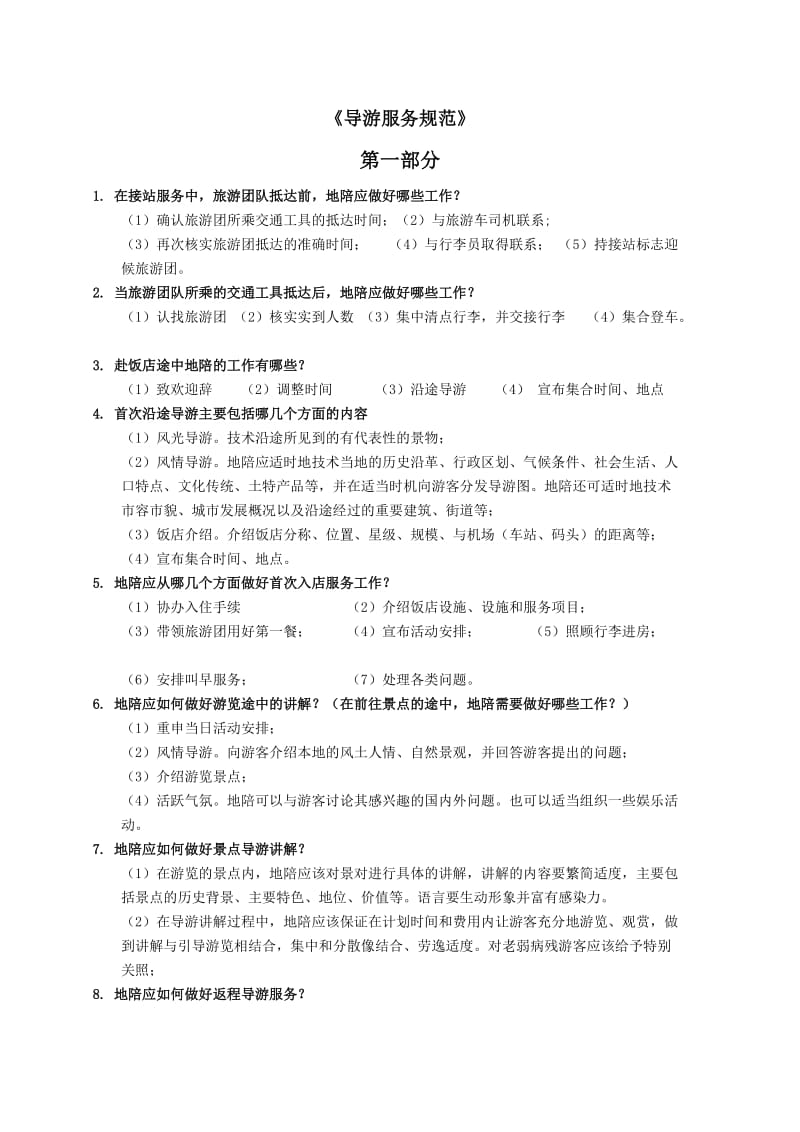 导游服务规范复习题.docx_第1页