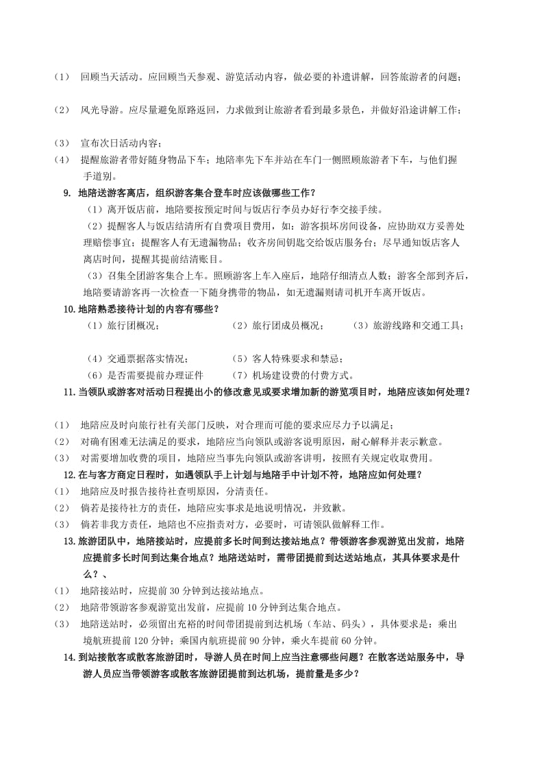 导游服务规范复习题.docx_第2页