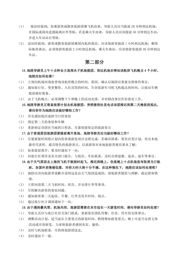 导游服务规范复习题.docx_第3页