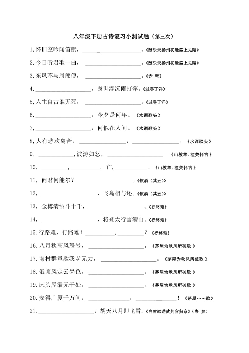 八年级下册古诗复习过关小测试题(第三次).doc_第1页