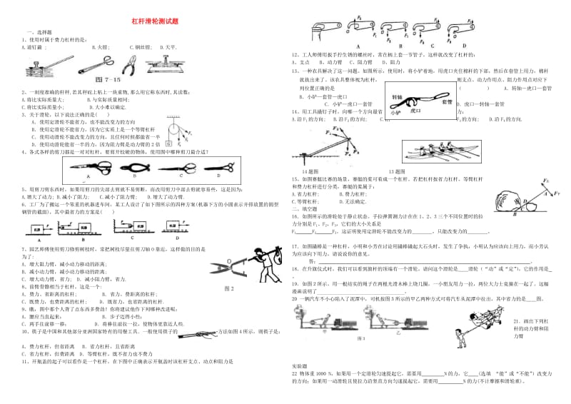 九年级物理杠杆滑轮测试题苏科版.doc_第1页