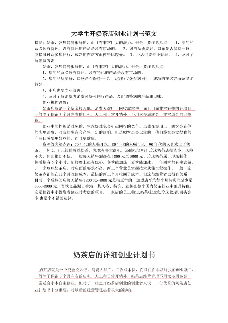 南昌市中考满分作文-大学生开奶茶店创业计划书范文.doc_第1页