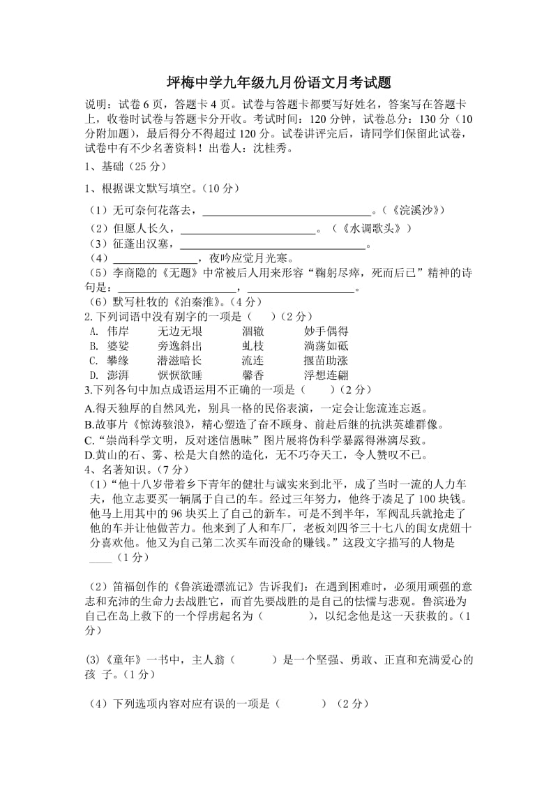 坪梅中学九年级九月份语文月考试题.doc_第1页