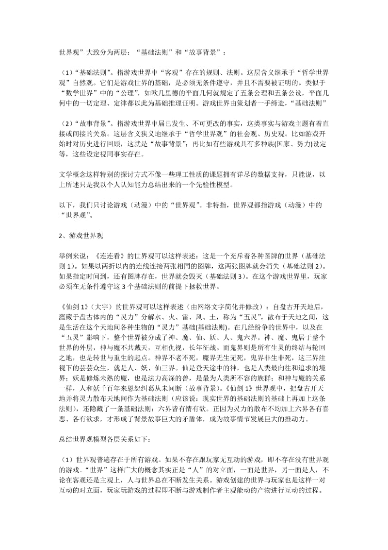 游戏策划之世界观.docx_第2页