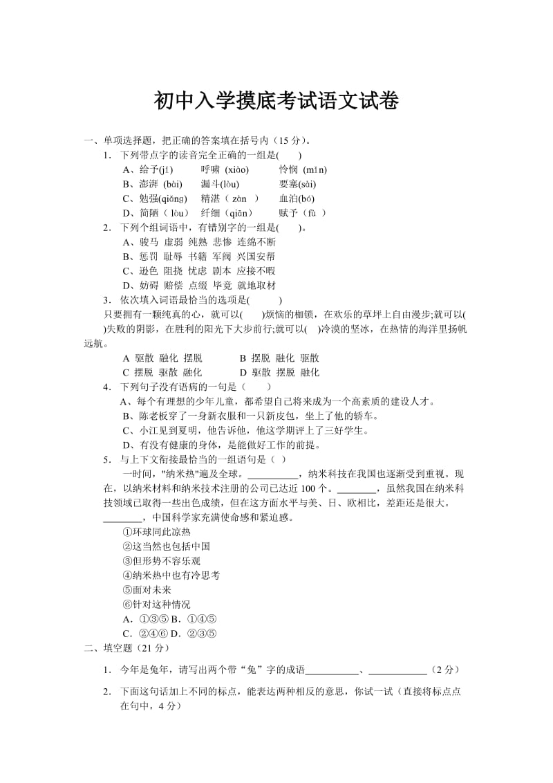 初中入学摸底考试语文试卷.doc_第1页