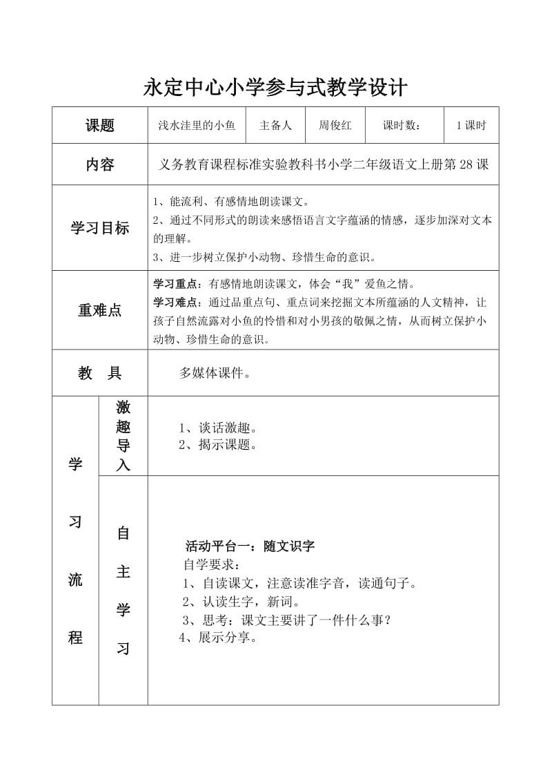 《浅水洼里的小鱼》教学设计.doc_第1页