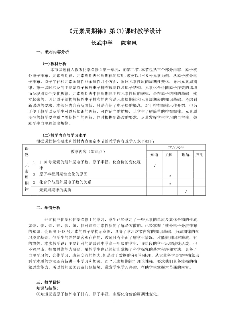 《元素周期律》教学设计(第一课时).doc_第1页