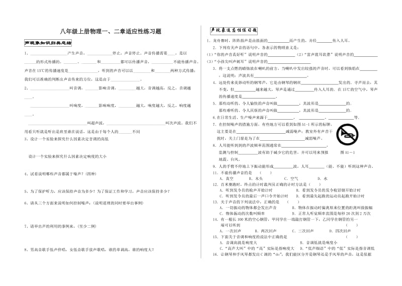 八年级声音与光现象适应性练习题.doc_第1页