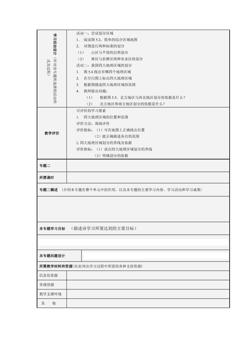 主题单元设计 八年级地理下册第五章.doc_第3页