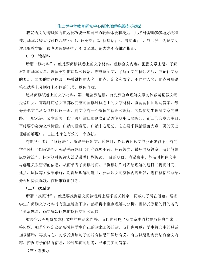 佳士学中考教育研究中心初中语文阅读理解答题技巧.doc_第1页