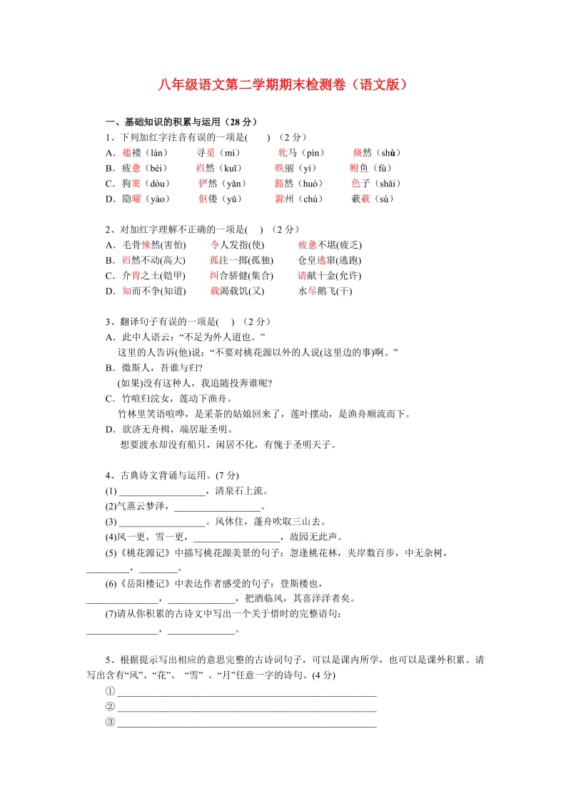 八年级语文第二学期期末检测卷(语文版).doc_第1页