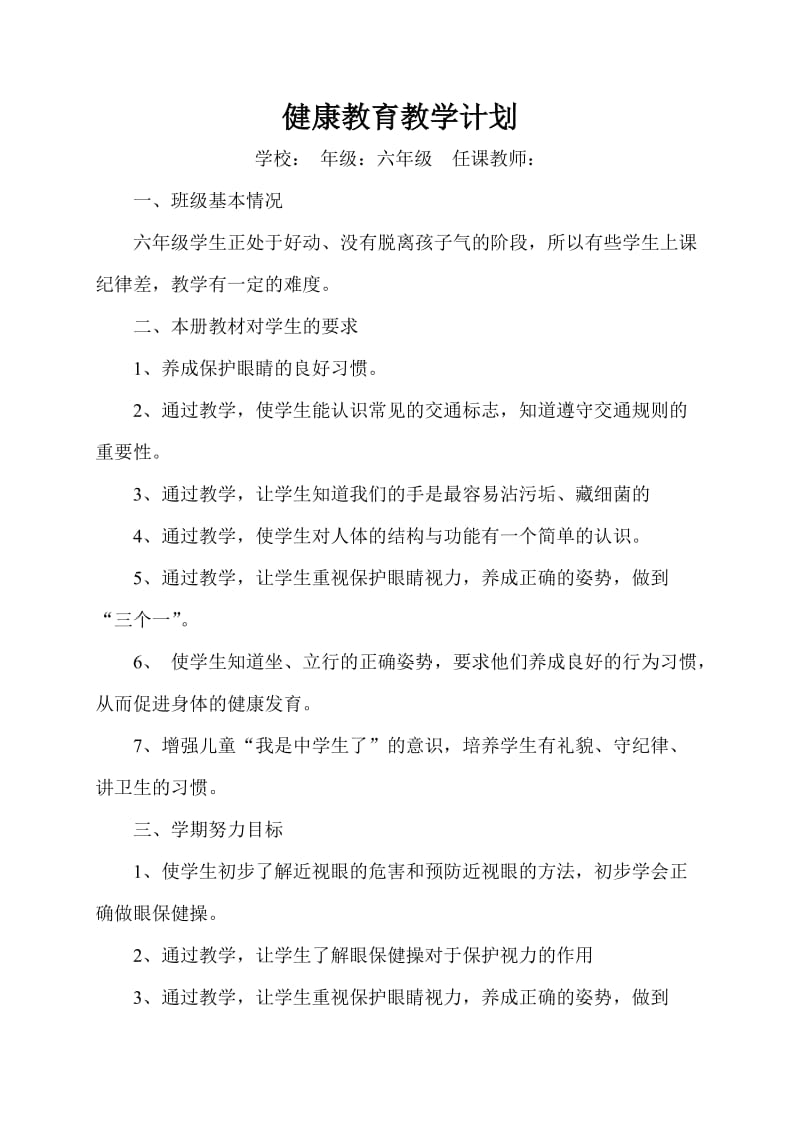 初中健康教育教学计划合集(初一至初四).doc_第1页