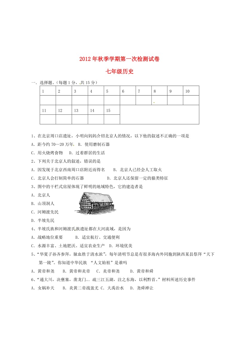 云南省田坝一中2012-2013学年七年级历史上学期第一次检测试题.doc_第1页