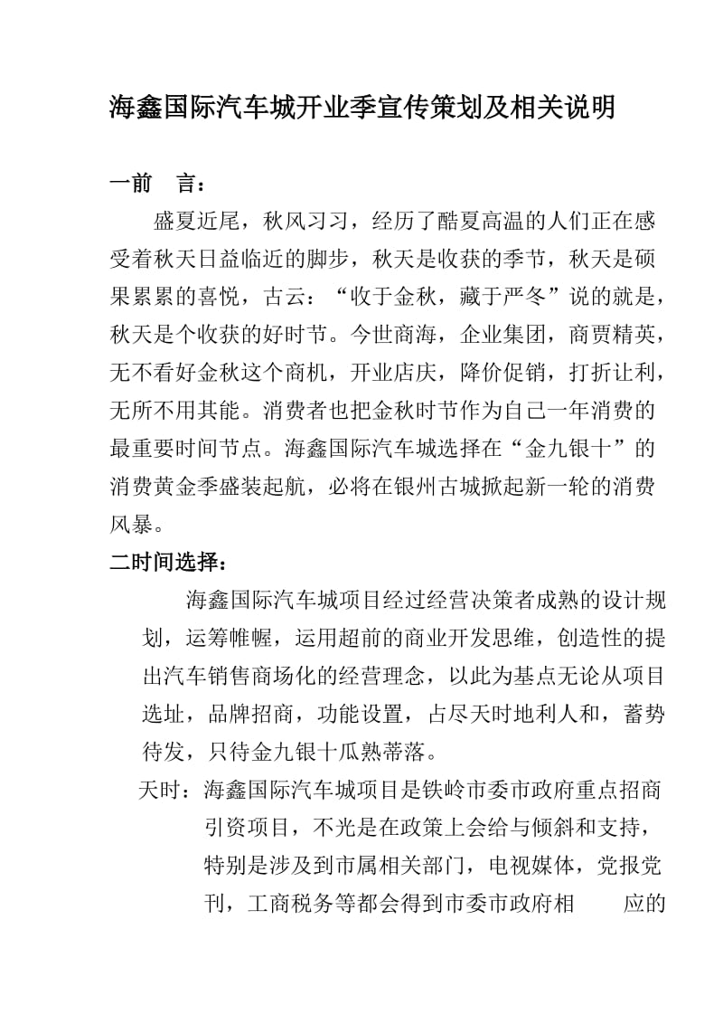 海鑫国际汽车城开业季宣传策划书.doc_第1页