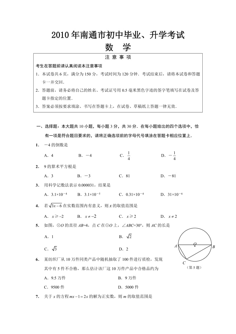 南通市2010年中考数学试题及答案.doc_第1页