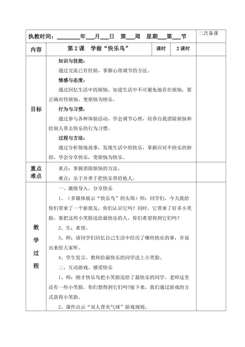 《学做“快乐鸟”》教学设计.doc_第1页