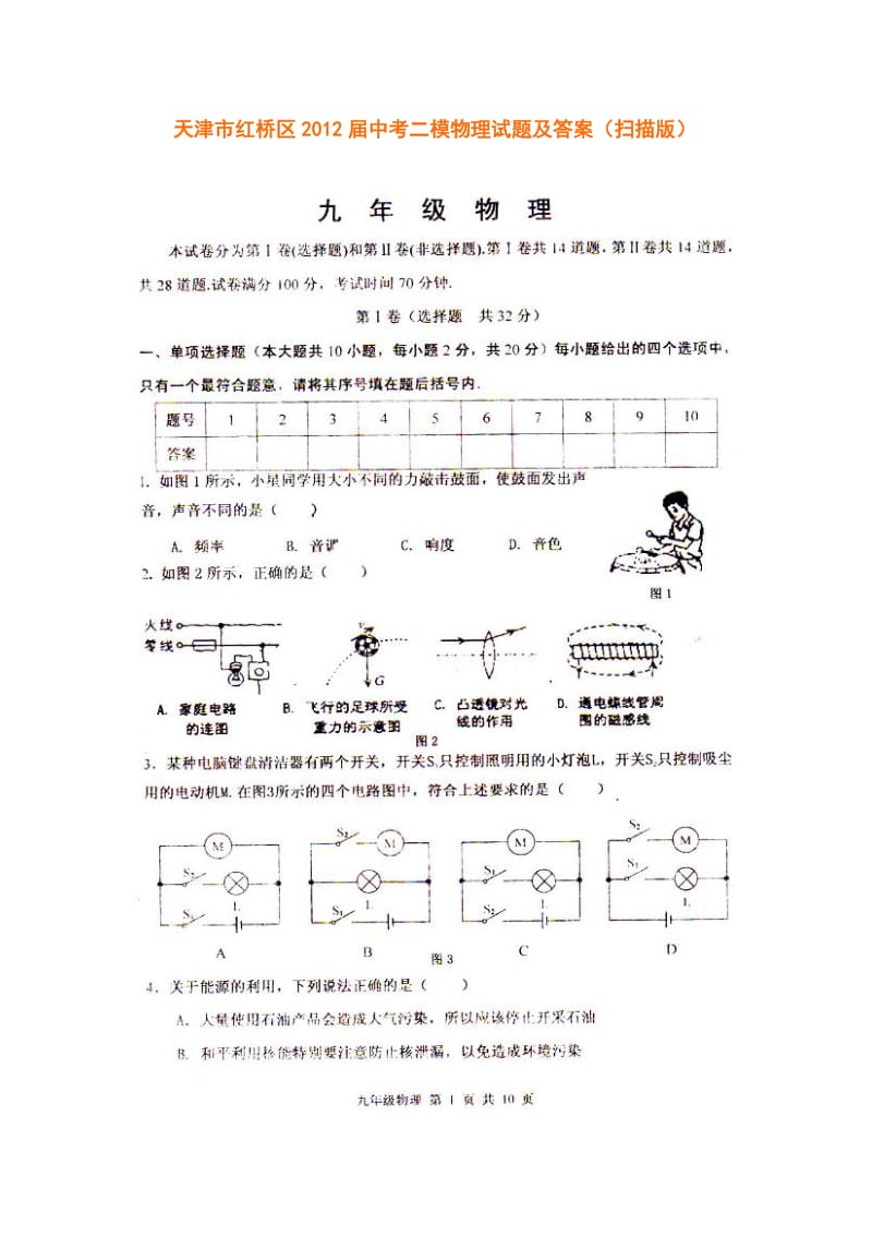 天津市红桥区2012届中考二模物理试题及答案.doc_第1页